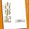 100分de名著「古事記」