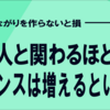 人と関わるほどチャンスは増えるという話