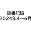 【年間200冊】多読乱読速読の読書記録：2024年4～6月