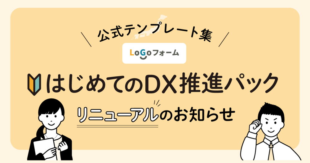 LoGoフォーム公式テンプレート集「はじめてのDX推進パック」リニューアルのお知らせ