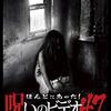 ほんとにあった！呪いのビデオ47レビュー