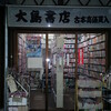 大島書店へ最後の（？）訪問　西岸良平のSF!!!