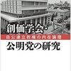 あら、自公連立解消しちゃった(￣O￣)