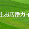 棚主お店番ガイド【2022年4月29日更新】