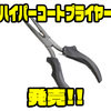 【バレーヒル】淡水海水問わず使用出来るテフロン加工のプライヤー「ハイパーコートプライヤー」発売！