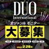 ルアーメーカーのDUOがモニターを募集していますよ。