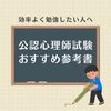 【現役合格】公認心理師試験対策　おすすめ参考書・問題集・テキスト