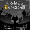くろねこと君がいない街
