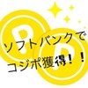 平成30年7月ソフトバンクでコジポを3万ポイント×2獲得＆コジポの有効期限は延長できる！！