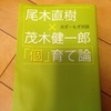 尾木直樹×茂木健一郎   おぎ・もぎ対談 「個」育て論