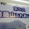 斎藤山に斎藤さんだぞが挑むアレ笑