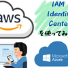 AWS IAM Identity Center(旧：AWS SSO)を使ってみた