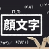 ネットで使える！おじぎ顔文字「ペコリ」の使いこなし術