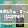 最近読んだ本・買った本（2025年5月）
