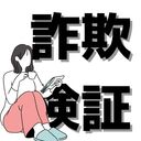 副業・詐欺徹底検証WEB