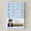 vol.5   読了本の記録 （ 本を読めなくなった人のための読書論 ・ 若松英輔 ）