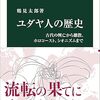 📕ユダヤ人の歴史-古代の興亡から離散、ホロコースト、シオニズムまで