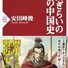 【読書感想】中国ぎらいのための中国史 ☆☆☆☆