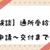 【体験談】通所受給者証の申請～交付