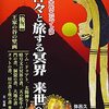 神々と旅する冥界来世へ〈後編〉―図説古代エジプト誌