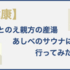 【札幌市北区サウナ】ととのえ親方の故郷「あしべ」に行ってきた