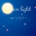 Moonlight🌕ブログ