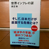 読みました：『世界インフレの謎』（渡辺努著）　～経済解決はトリクルダウンか賃金アップか？　介入か対話か？～