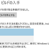 再びWindows 10 Insider Preview Buildを入手可能に