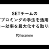 SETチームのモブプロミングの手法を活用したフロー効率を最大化する取り組み