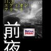 前夜。　　【新日本プロレス】