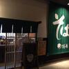 「鐘庵」やっぱりこのお店に来ちゃいます