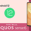 AQUOS sense6をAndroid 12へアップグレード