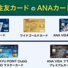 【サポートに確認しました！】ANA VISA系カード５種の発行がポイントアップ中です(^^)陸マイラーを始める方はこの機会がチャンスですよ！！！