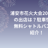 浦安市花火大会2024屋台の出店は？駐車情報と無料シャトルバス情報紹介！