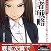 (読書感想)弱者戦略: ストーリーで読む経営戦略  西村克己