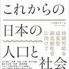 『東大塾 これからの日本の人口と社会』(白波瀬佐和子[編] 東京大学出版会 2019)