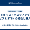 ポッドキャストホスティングサービス LISTEN の特性と魅力