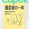 ６月の読書:カレル・チャペック『園芸家の一年』