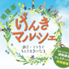 相模原～げんきマルシェ～　淵野辺公園で5/25 開催！(2024/5/19)