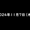 2024年11月7日 木曜日 ファミマのアプリ『ファミペイ』に登録して、ギフトコードを入力するとファミマポイント100円相当がもらえる
