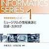 読書記録『ミュージアムの情報資源と目録・カタログ （博物館情報学シリーズ１）』