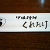 くれたけ(呉竹)から見える世界。食と和歌より。