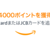 アマゾンから4000円相当のポイントをいただきました