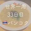 【世界一周33日目】祝日、それはラーメン日和。