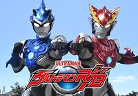 ウルトラマンルーブ序盤総括　〜ユルい作風・その玩具性・名乗りの是非・ウルトラ史上最強の空中戦特撮！