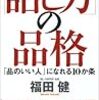 福田健『「話し方」の品格　「品のいい人」になれる１０か条』