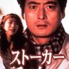 ストーカー・誘う女　1997