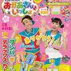 【雑誌】「NHKのおかあさんといっしょ　2019年4月号」が3月15日に発売（特大ポスターはロスを和らげてくれるはず）