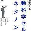 人生を変える行動科学セルフマネジメント／石田淳