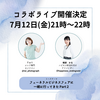インスタコラボライブ開催決定！ 7月12日(金)21時～22時